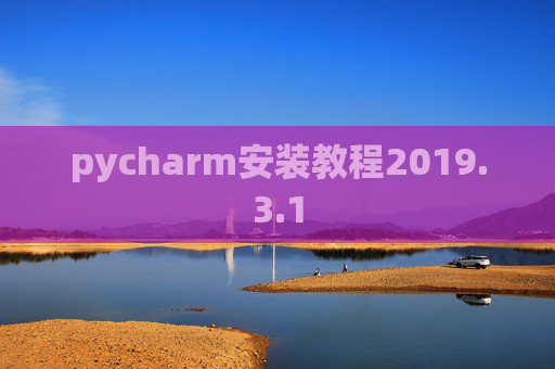 pycharm安装教程2019.3.1